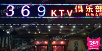 369KTV俱乐部
